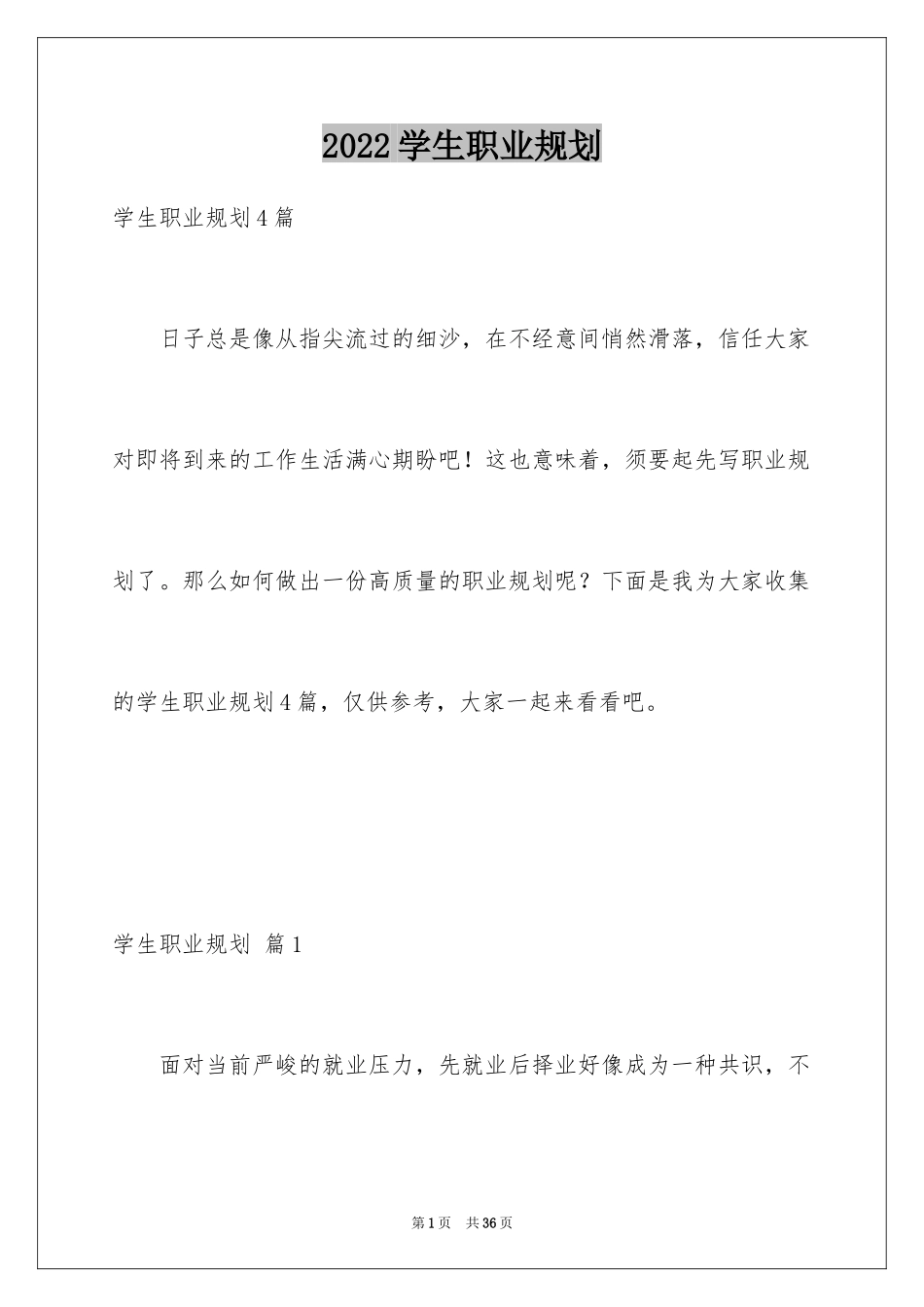 2024学生职业规划_301_第1页