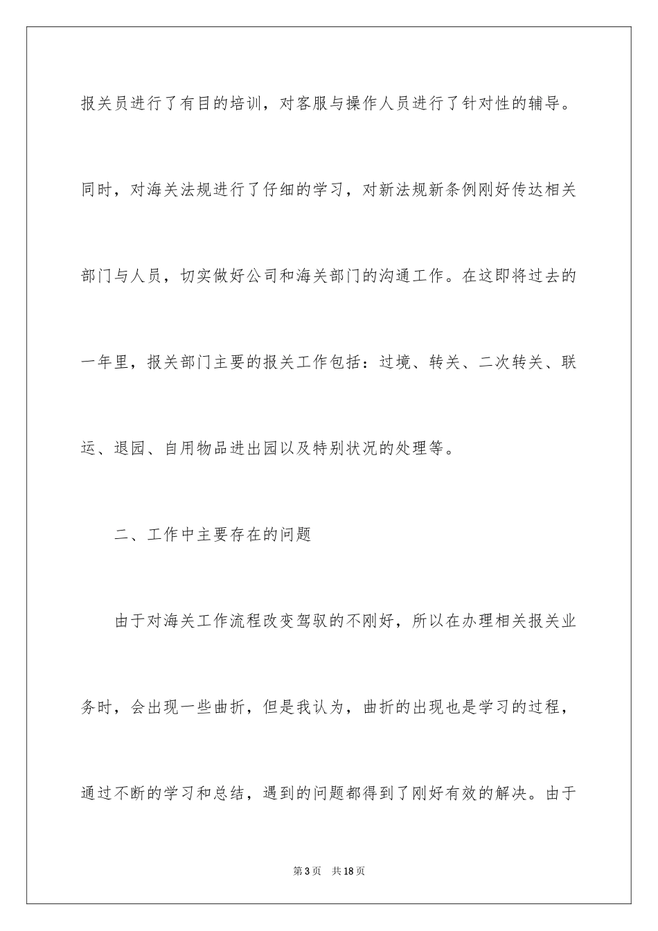 2024公司报关部工作总结_第3页