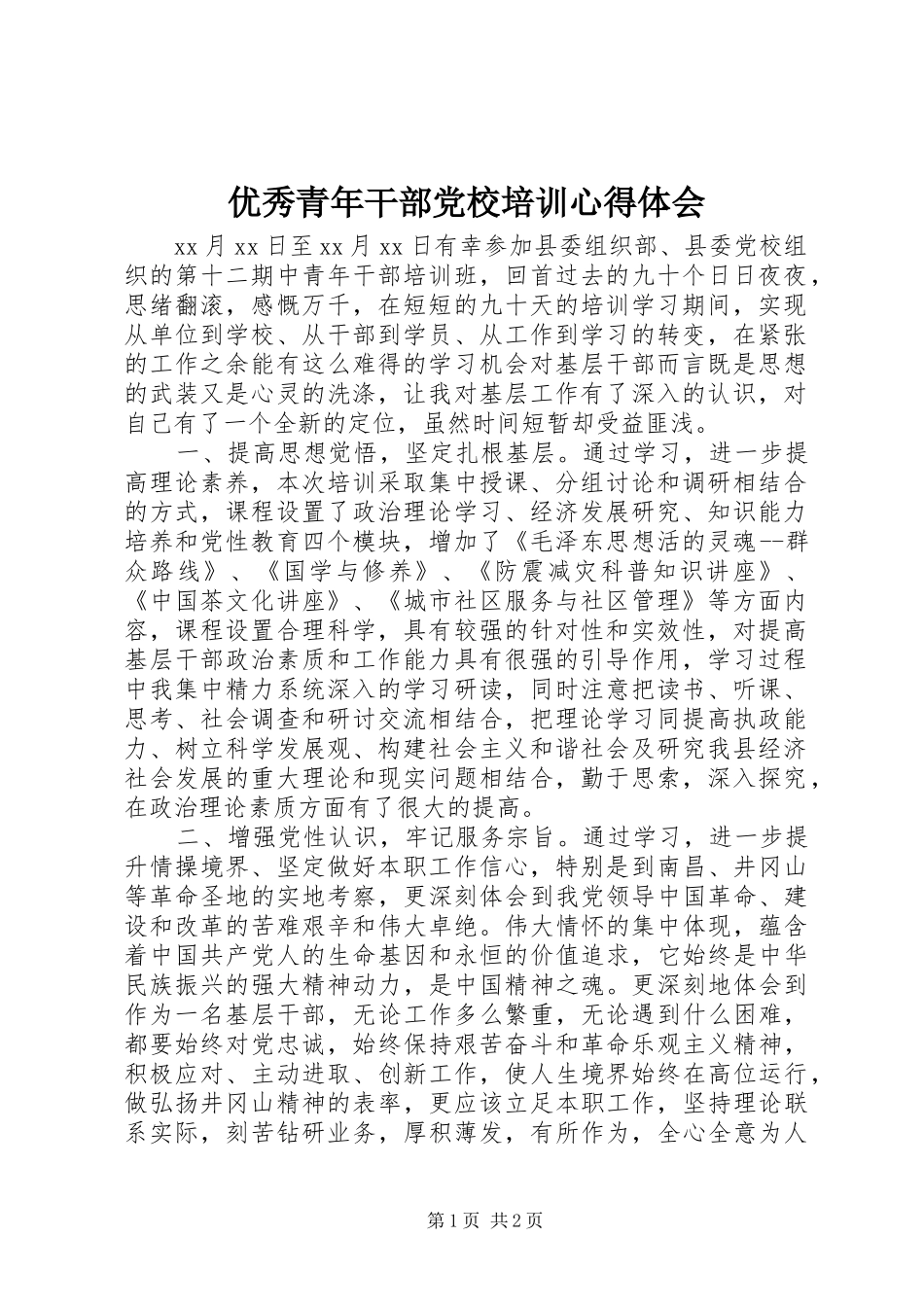 优秀青年干部党校培训体会心得_第1页