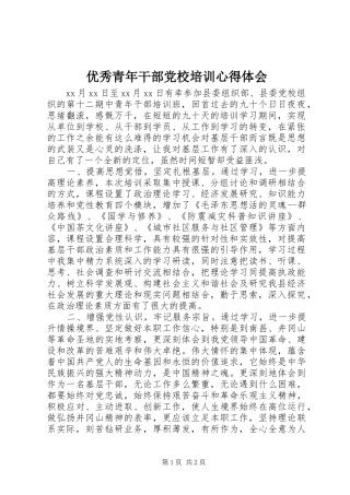 优秀青年干部党校培训体会心得