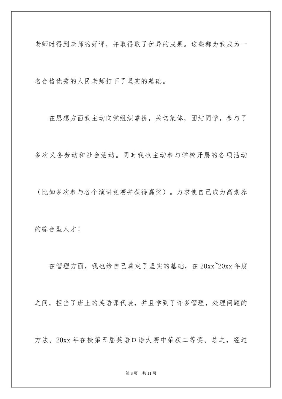 2024大学求职自荐信_46_第3页