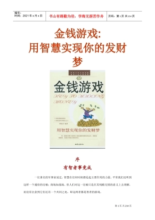 金钱游戏—用智慧实现你的发财梦