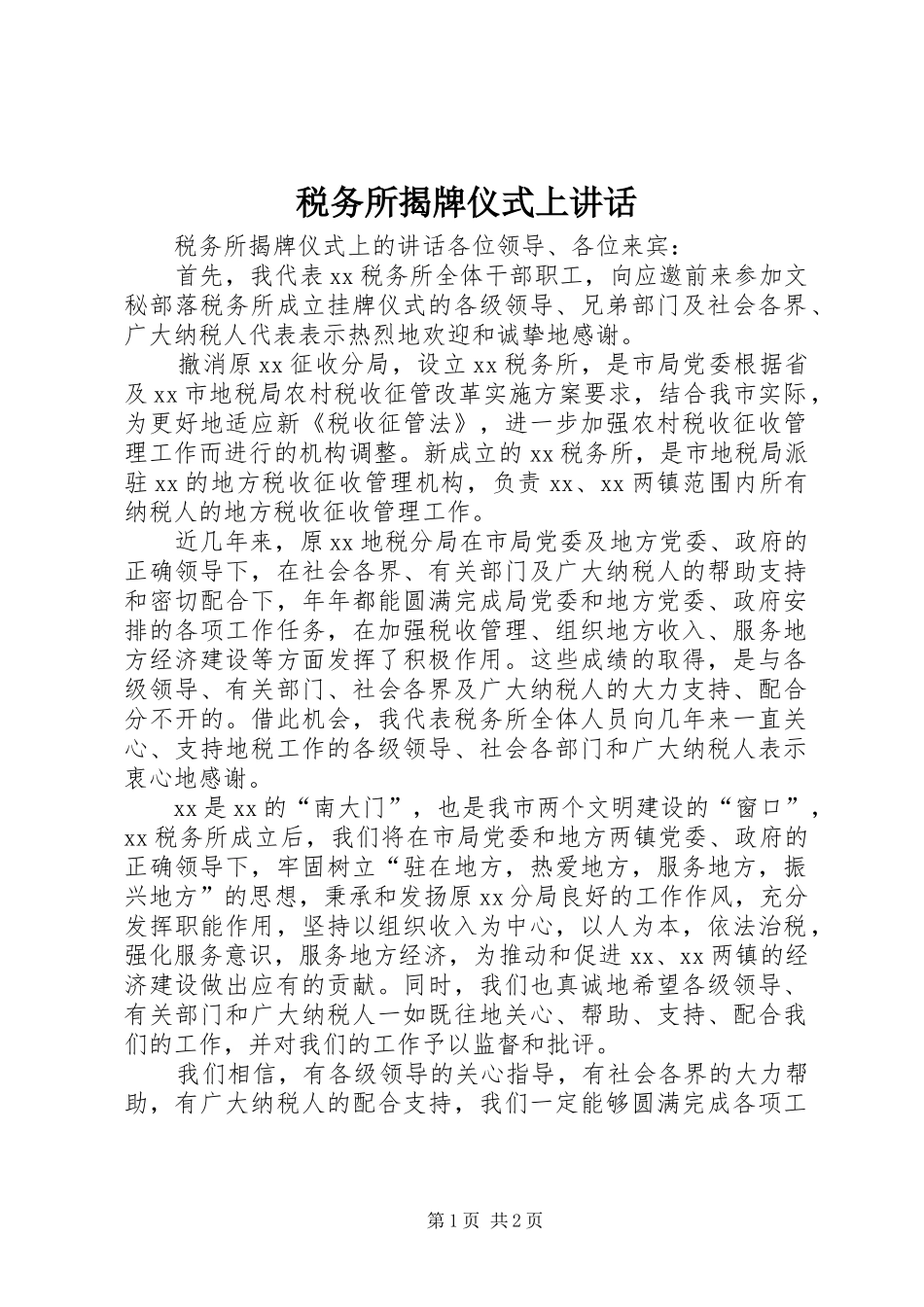 税务所揭牌仪式上讲话发言_第1页
