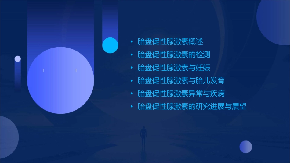 单元四胎盘促性腺激素度课件_第2页