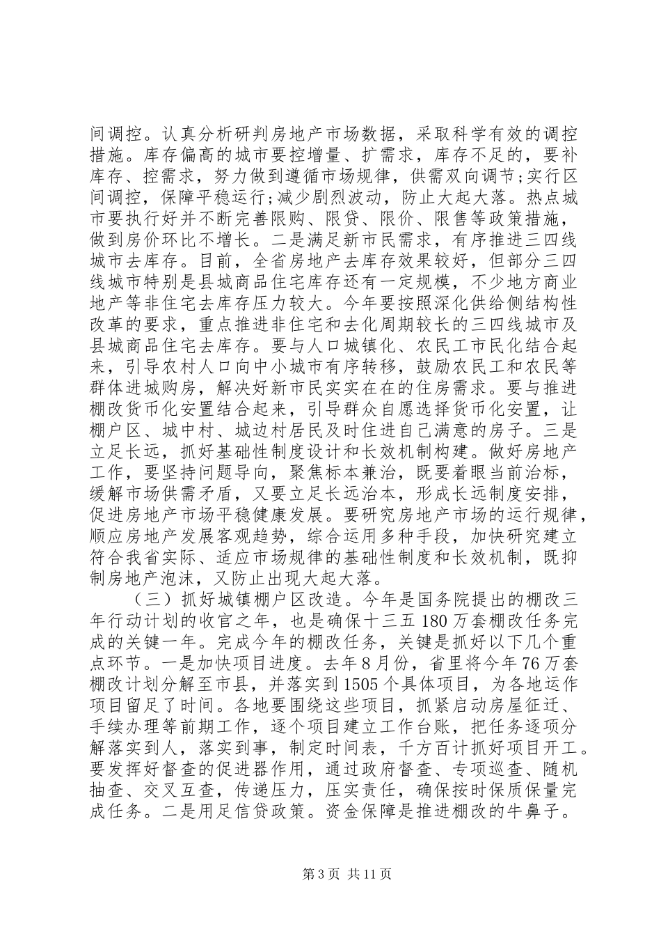 全省住房城乡建设工作会议讲话发言_第3页