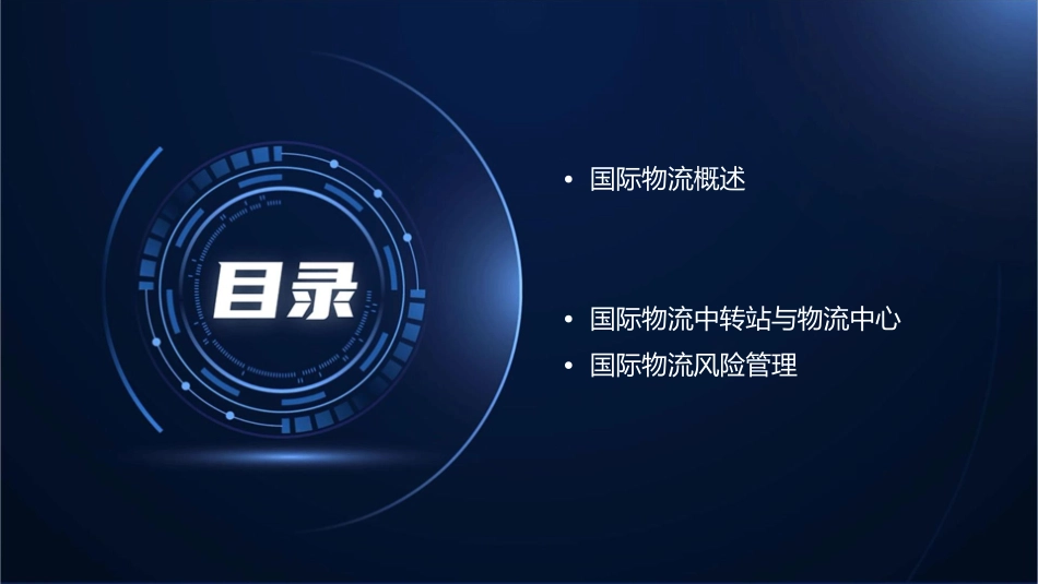 国际物流货物进出口操作实务课件_第2页