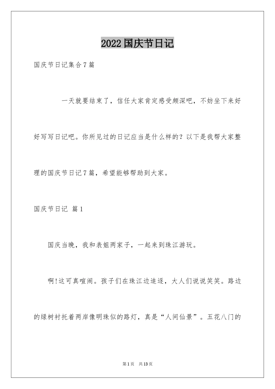 2024国庆节日记_143_第1页