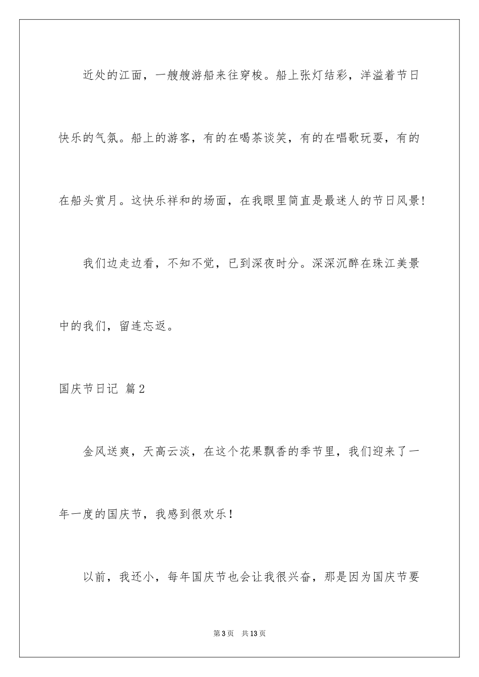 2024国庆节日记_143_第3页