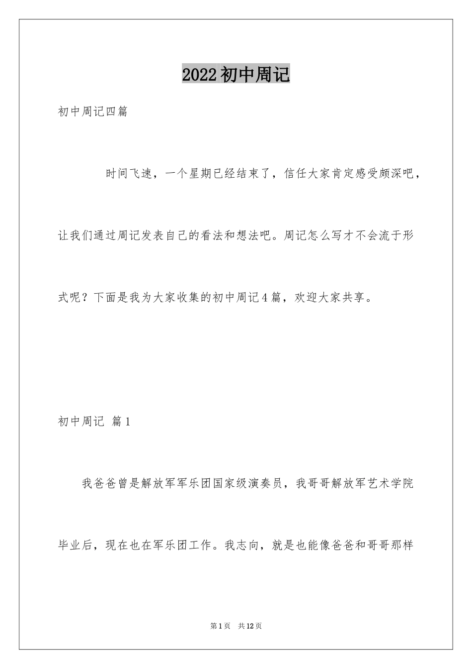 2024初中周记_609_第1页