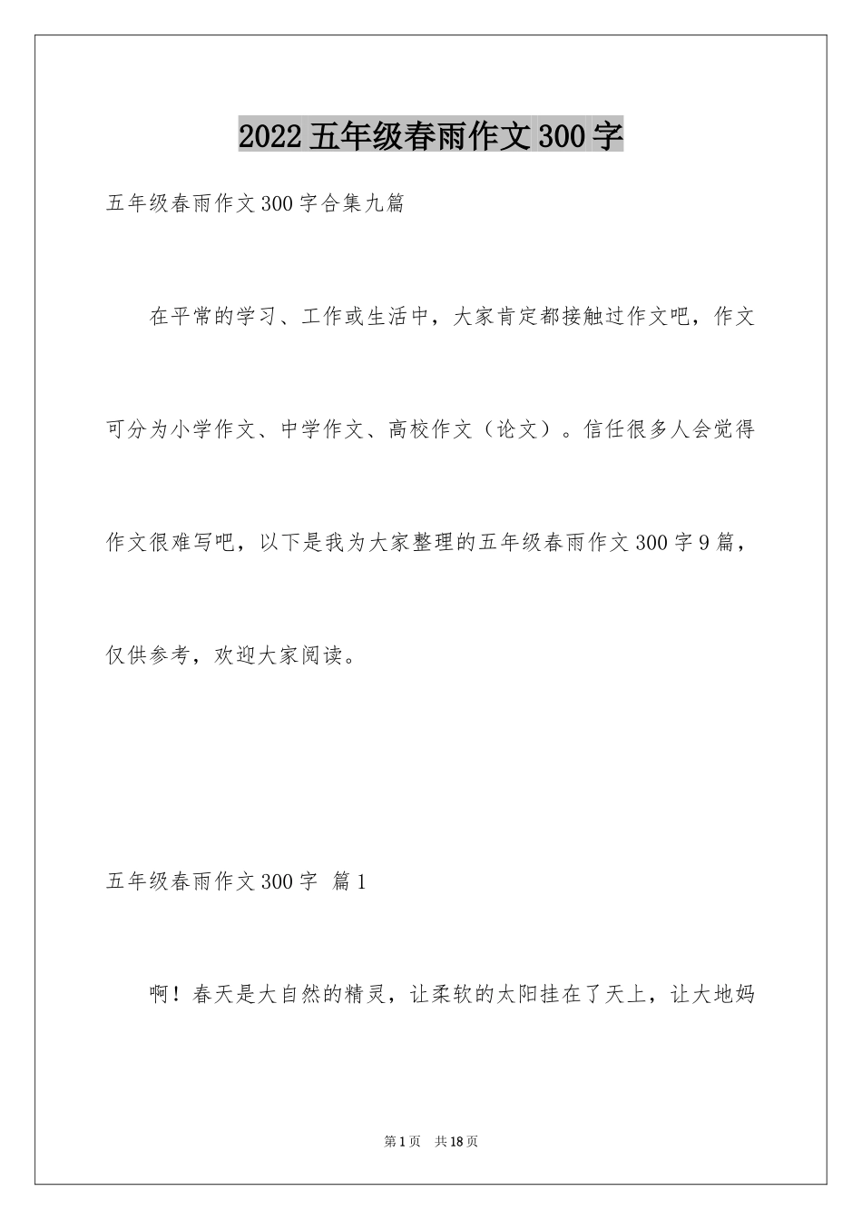 2024五年级春雨作文300字_1_第1页