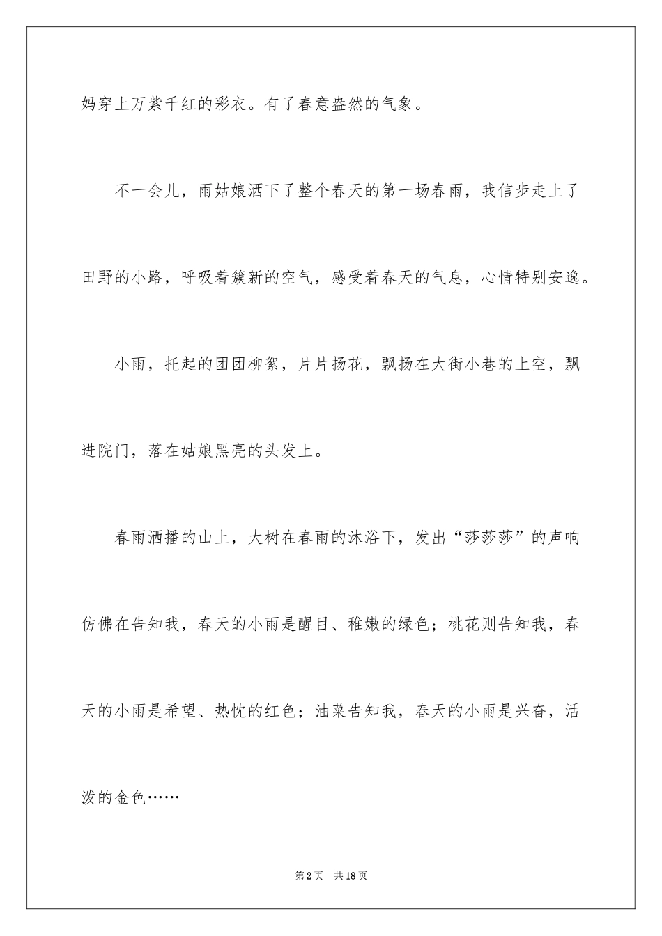 2024五年级春雨作文300字_1_第2页