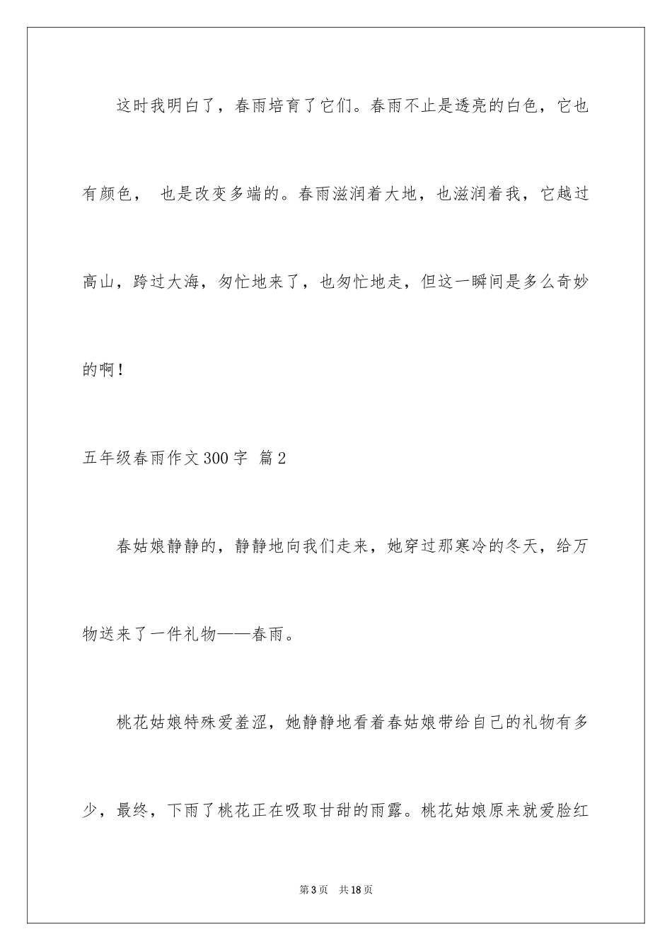 2024五年级春雨作文300字_1_第3页