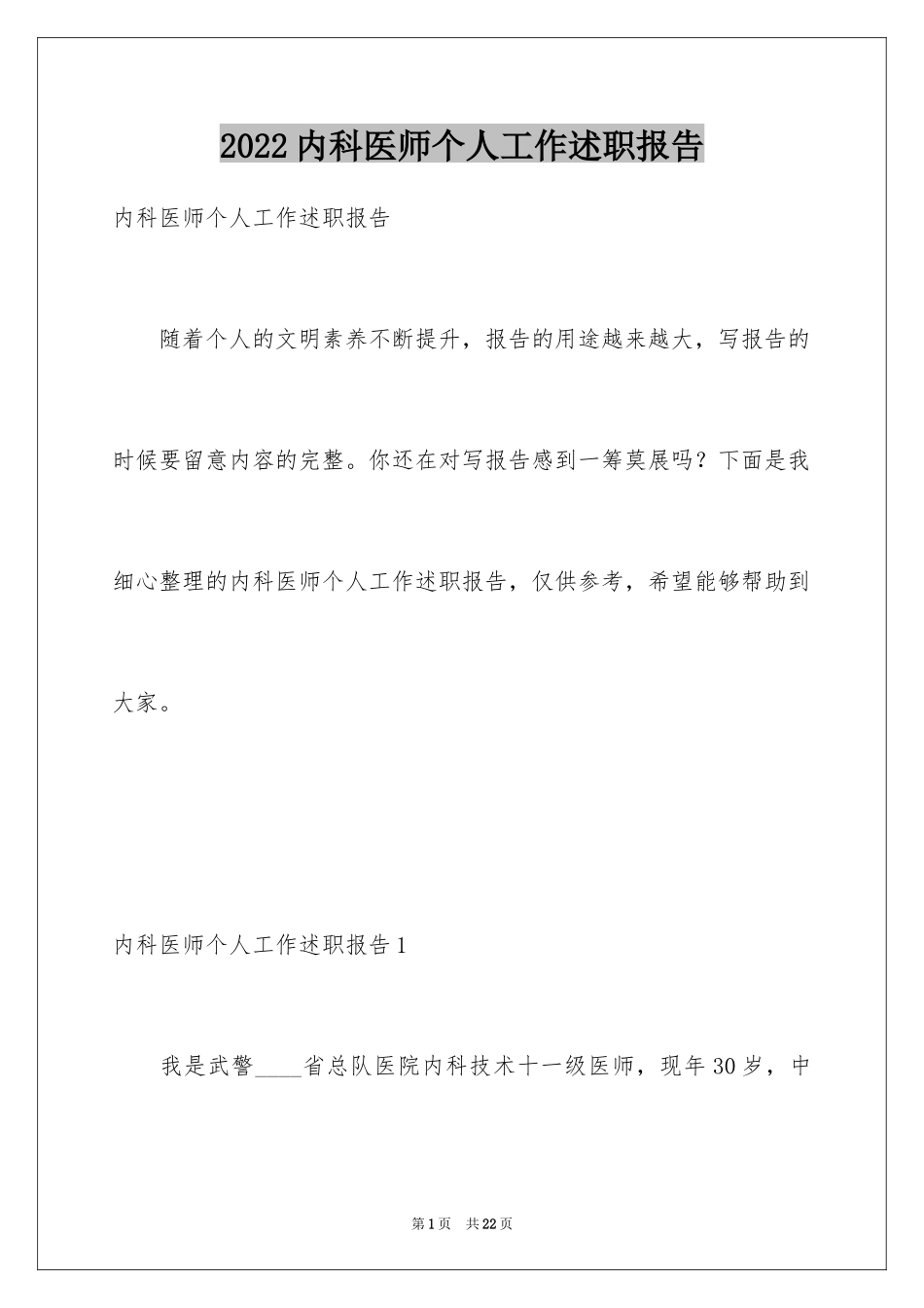 2024内科医师个人工作述职报告_第1页