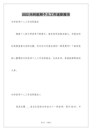 2024内科医师个人工作述职报告