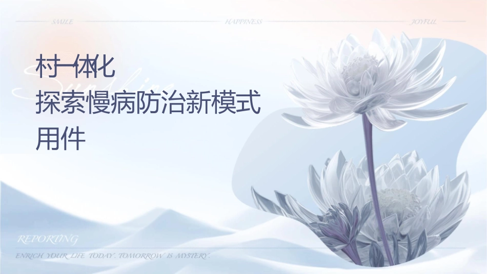 发挥乡村一体化优势探索慢病防治新模式应用课件_第1页