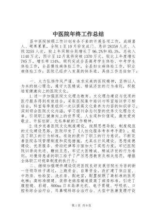 中医院年终工作总结 