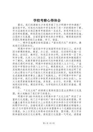 学校考察体会心得