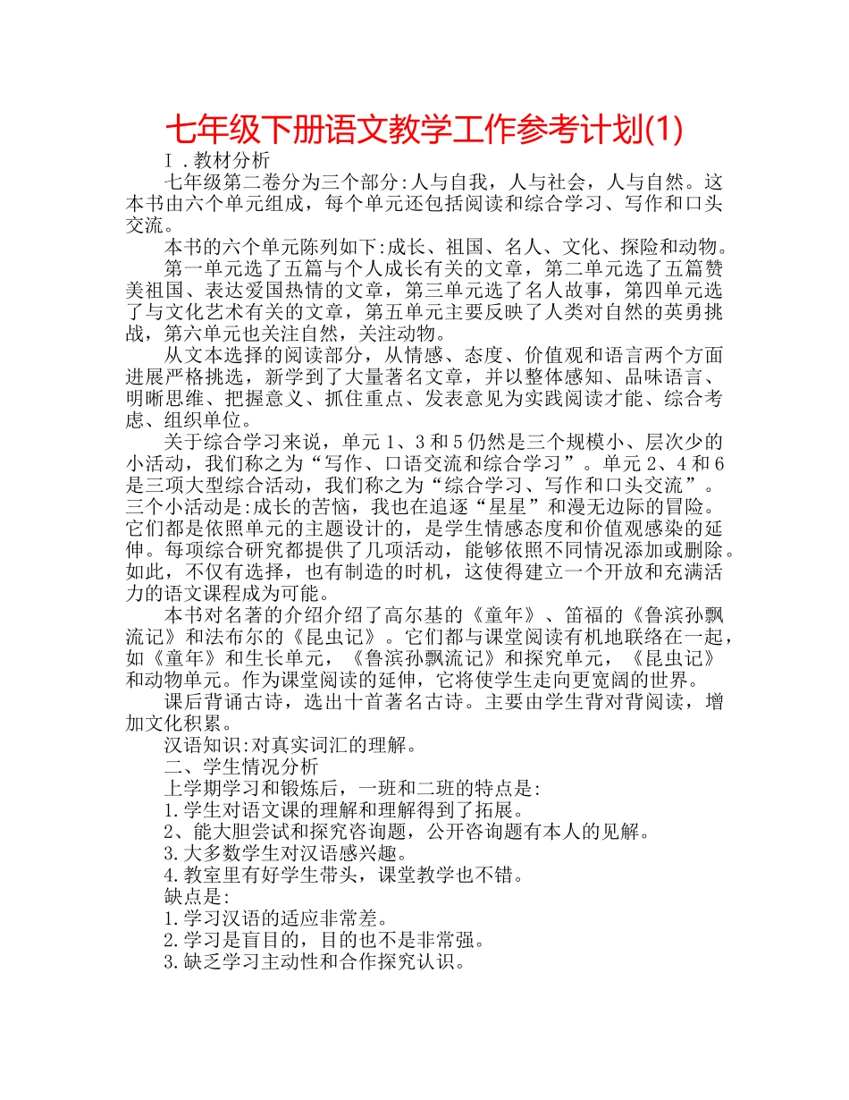 七年级下册语文教学工作参考计划(1) _第1页