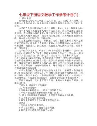 七年级下册语文教学工作参考计划(1) 