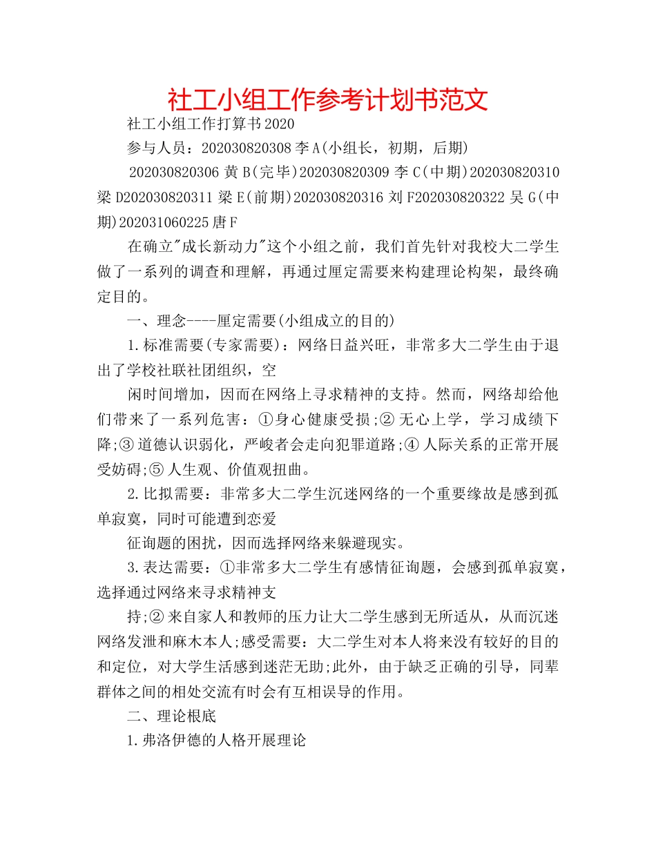 社工小组工作参考计划书范文 _第1页