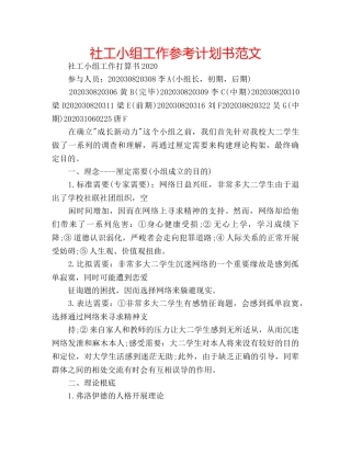社工小组工作参考计划书范文 