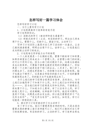 怎样写好一篇学习体会