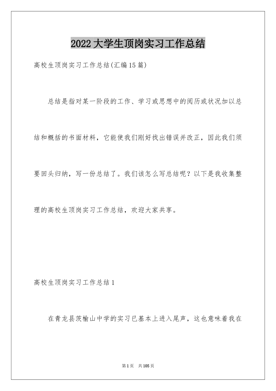 2024大学生顶岗实习工作总结_2_第1页