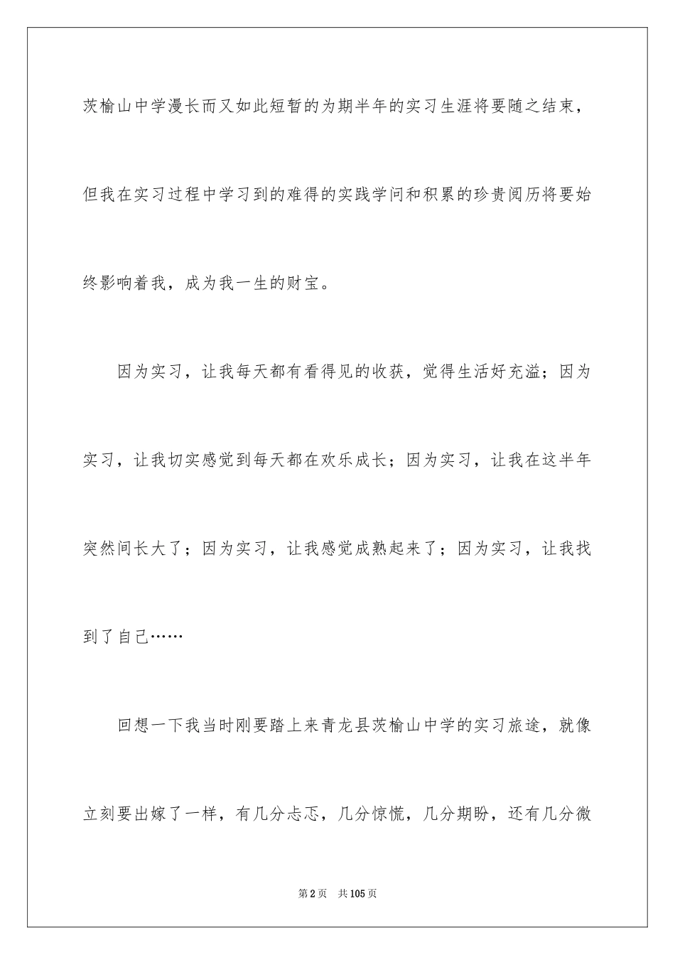 2024大学生顶岗实习工作总结_2_第2页