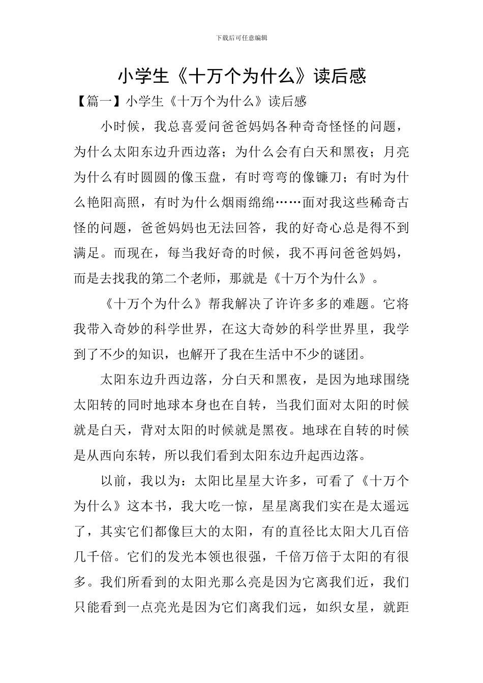 小学生《十万个为什么》读后感_第1页