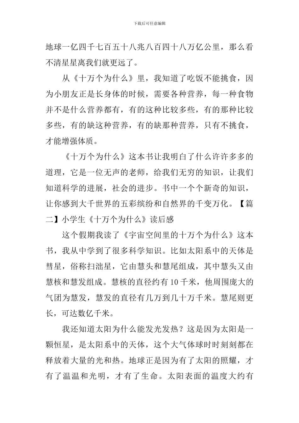 小学生《十万个为什么》读后感_第2页