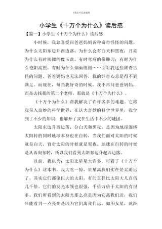 小学生《十万个为什么》读后感