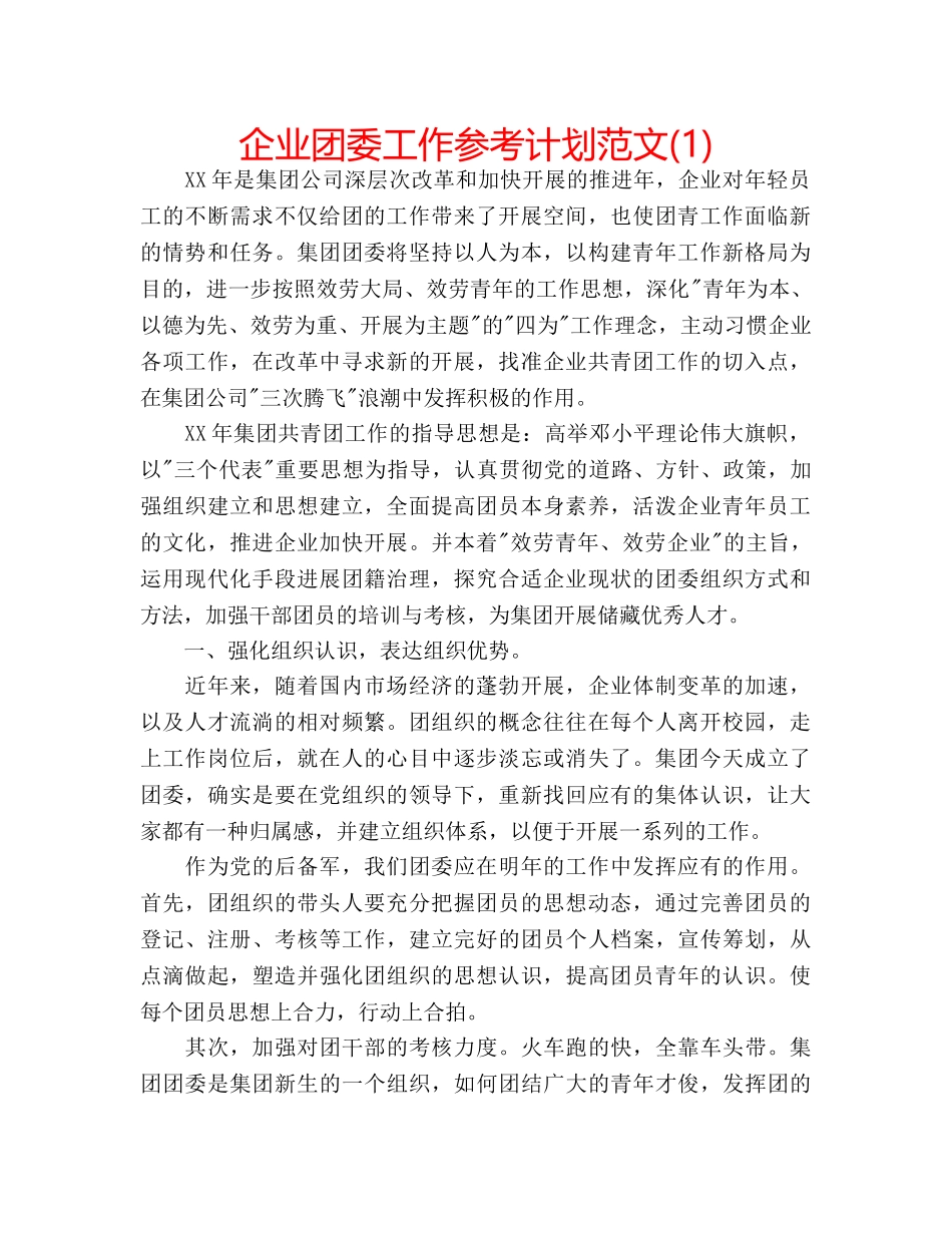 企业团委工作参考计划范文(1) _第1页