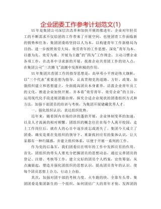 企业团委工作参考计划范文(1) 