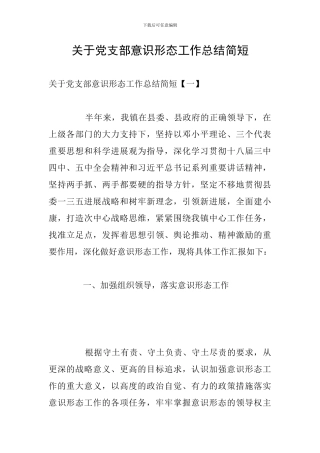 关于党支部意识形态工作总结简短