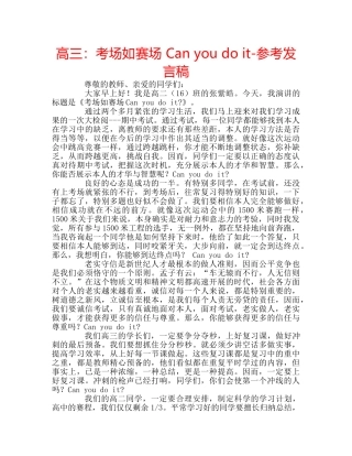 高三考场如赛场 Can you do it-参考发言稿 