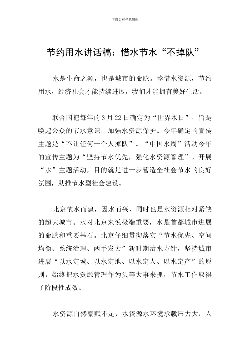 节约用水讲话稿：惜水节水“不掉队”_第1页