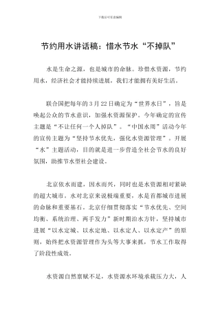 节约用水讲话稿：惜水节水“不掉队”