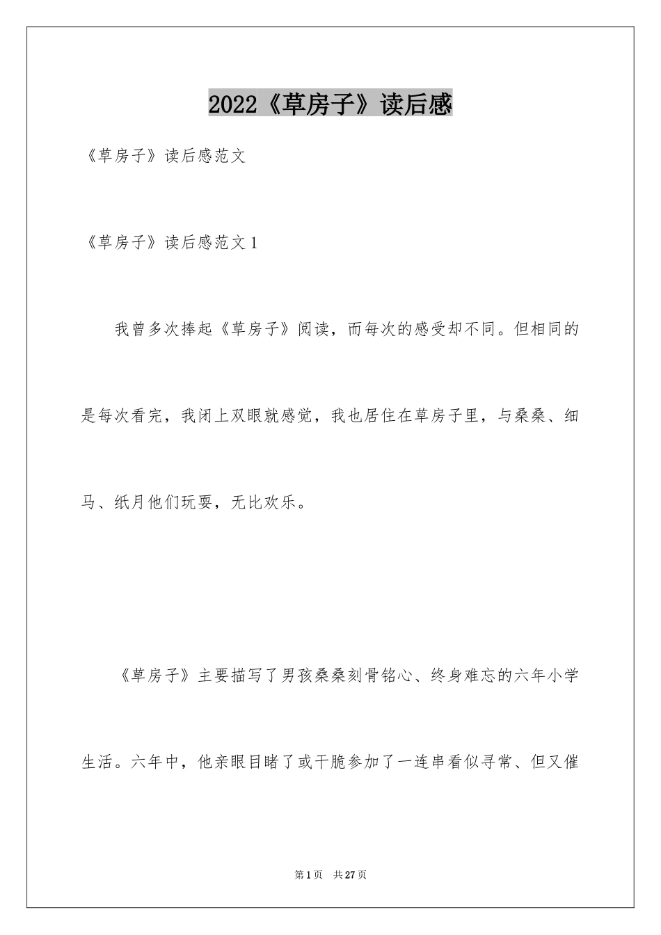 2024《草房子》读后感_33_第1页