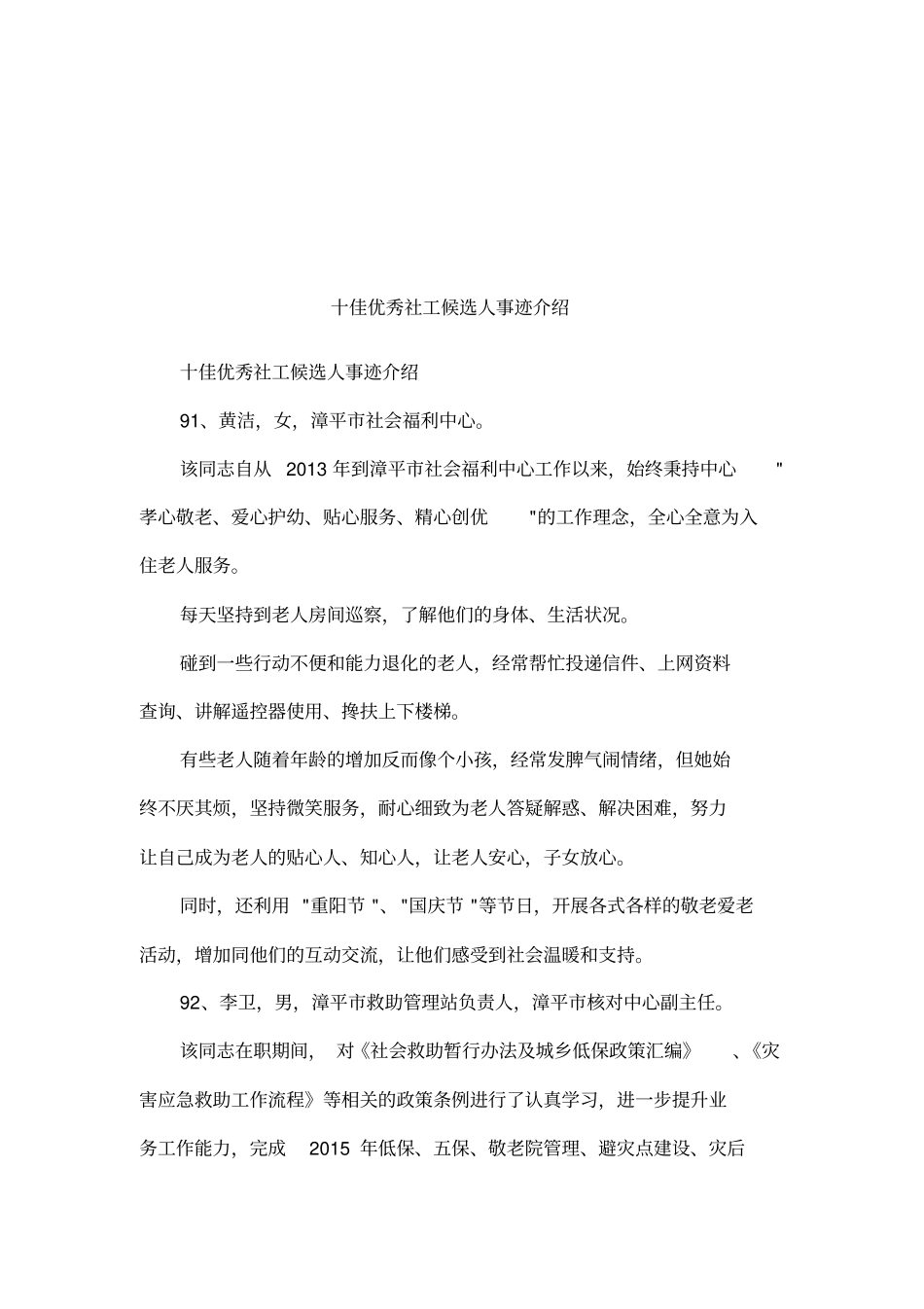 十佳优秀社工候选人事迹介绍_第1页