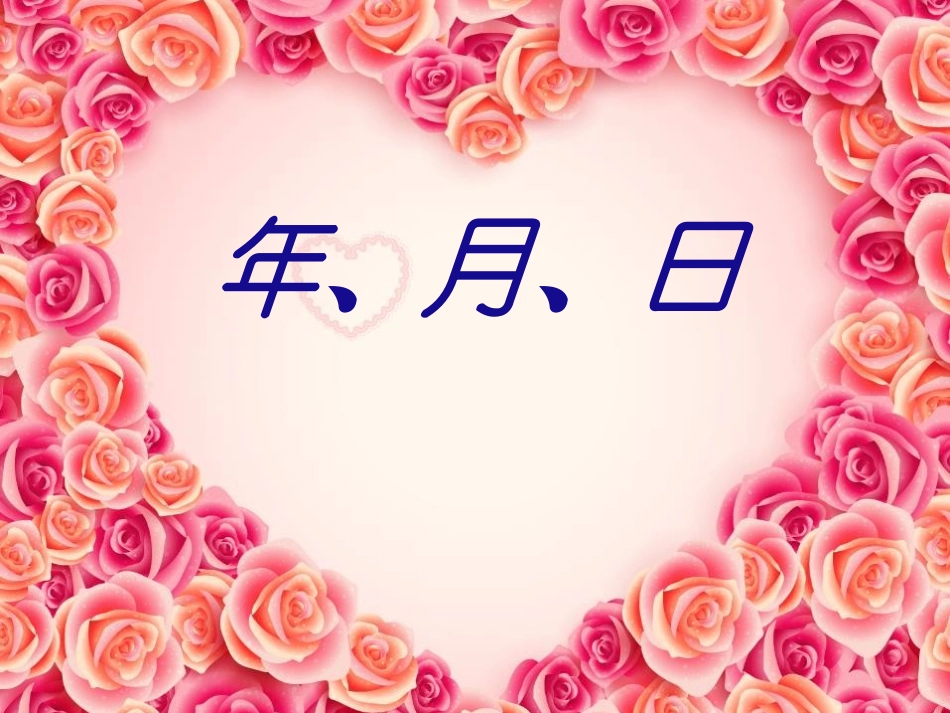 三年级数学年月日_第1页