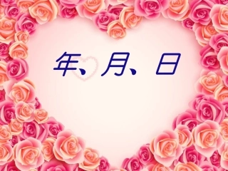 三年级数学年月日