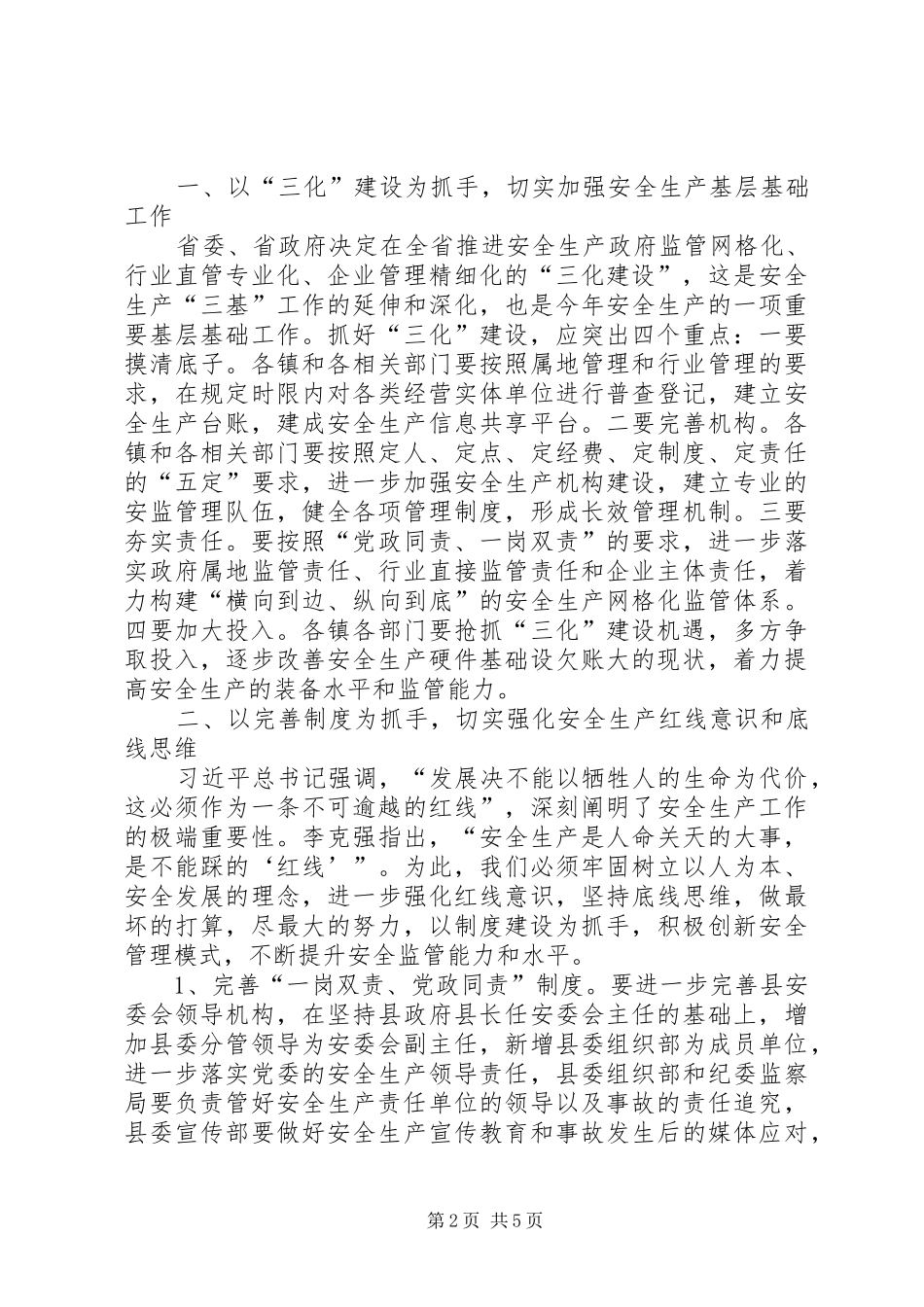 县安委会会议讲话发言_第2页