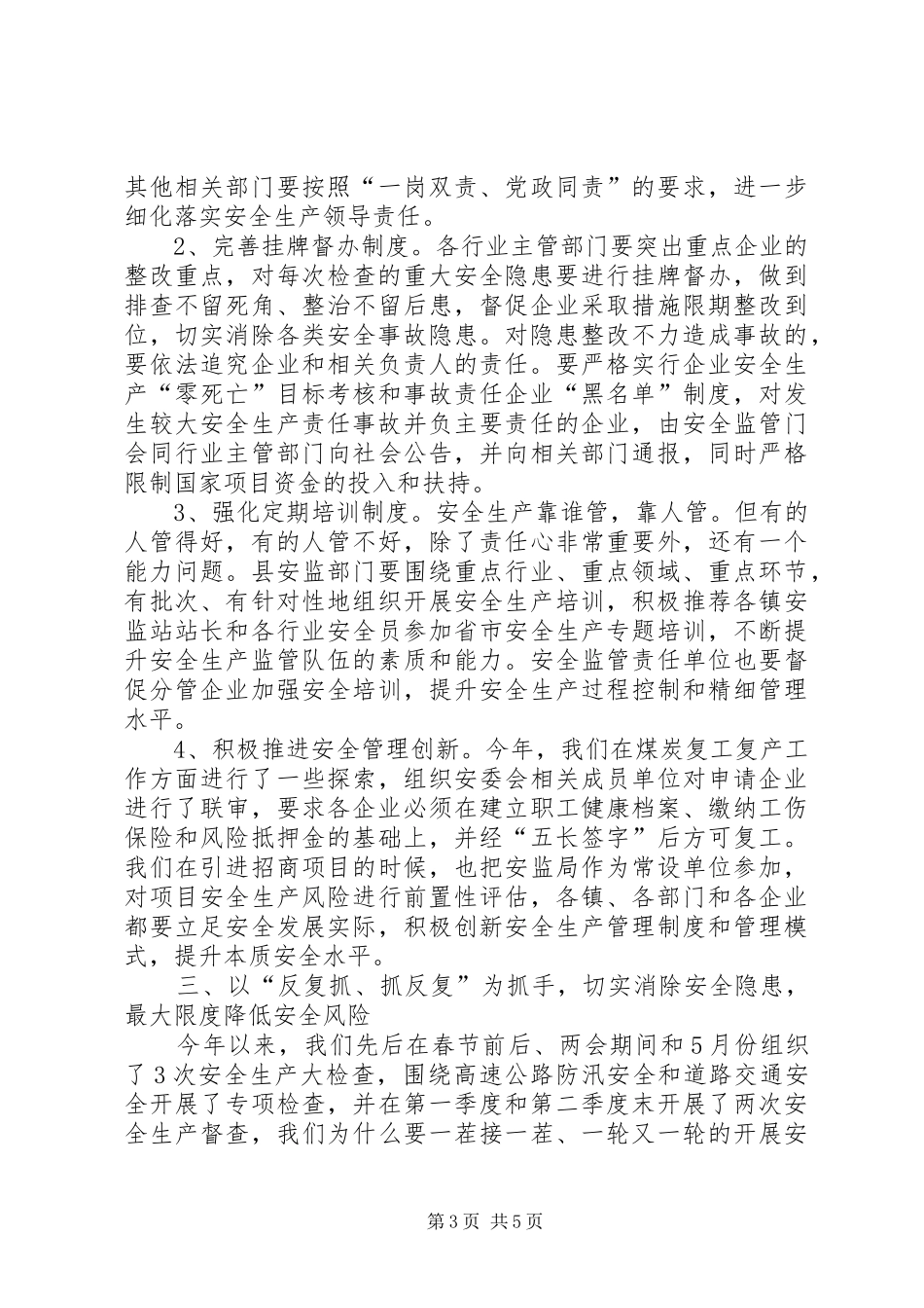 县安委会会议讲话发言_第3页