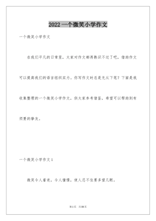 2024一个微笑小学作文