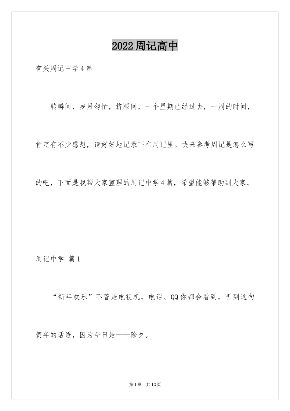 2024周记高中_188_第1页
