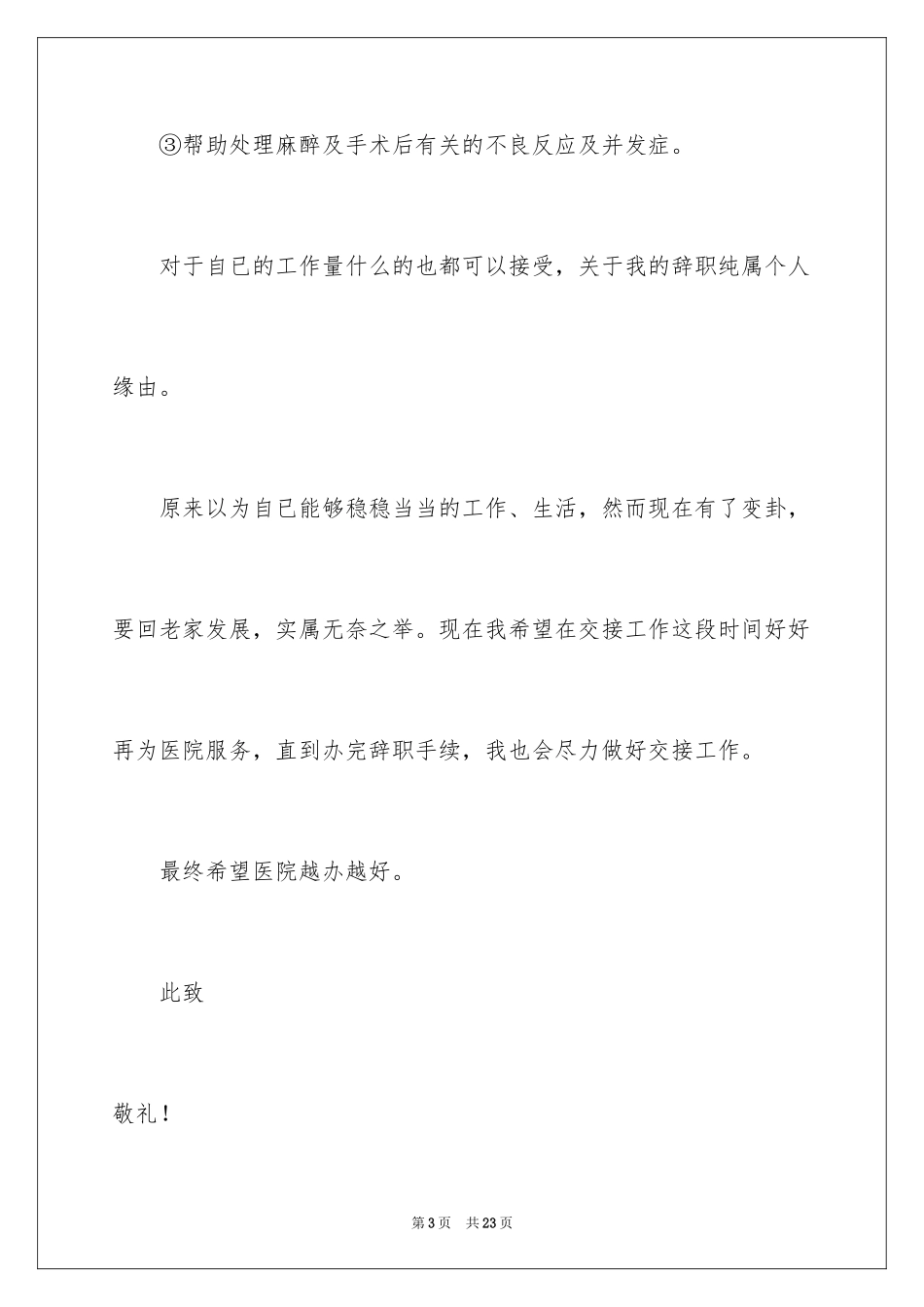 2024医生个人辞职报告_26_第3页