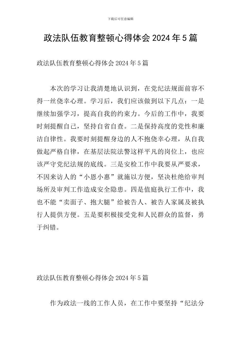 政法队伍教育整顿心得体会2024年5篇_第1页