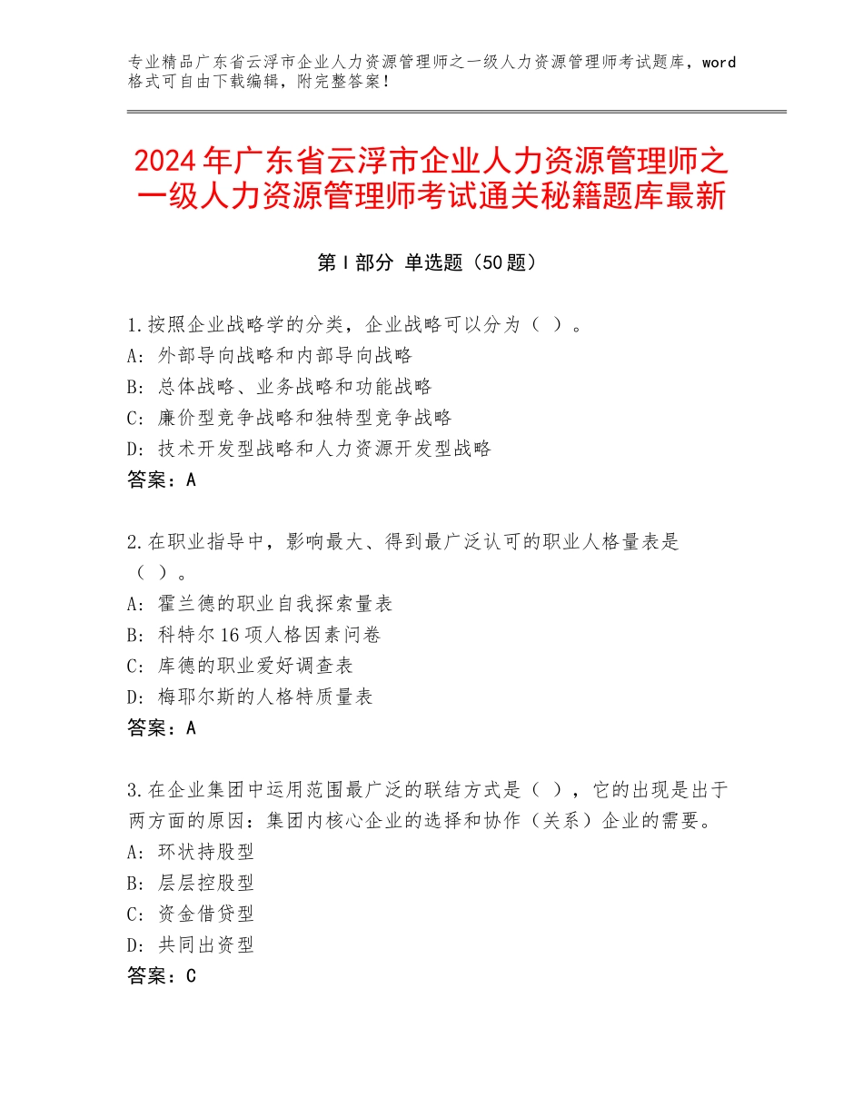 2024年广东省云浮市企业人力资源管理师之一级人力资源管理师考试通关秘籍题库最新_第1页