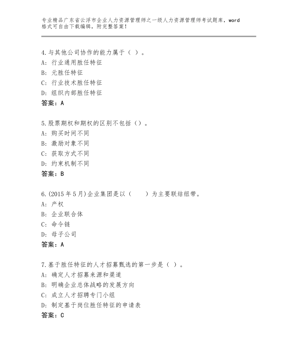 2024年广东省云浮市企业人力资源管理师之一级人力资源管理师考试通关秘籍题库最新_第2页