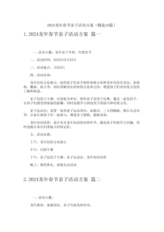 2024龙年春节亲子活动方案(精选10篇) 